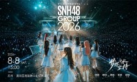 倒计时！2026SNH48GROUP年度青春盛典白热化冲刺苏州全城应援点燃盛夏逐梦浪潮